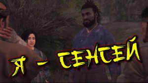 Assassin's Creed Shadows - Я - СЕНСЕЙ