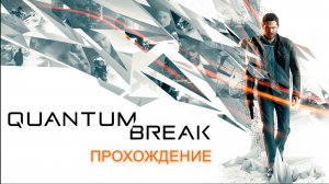 Quantum Break ⚡ Прохождение на русском ⚡ Часть 1