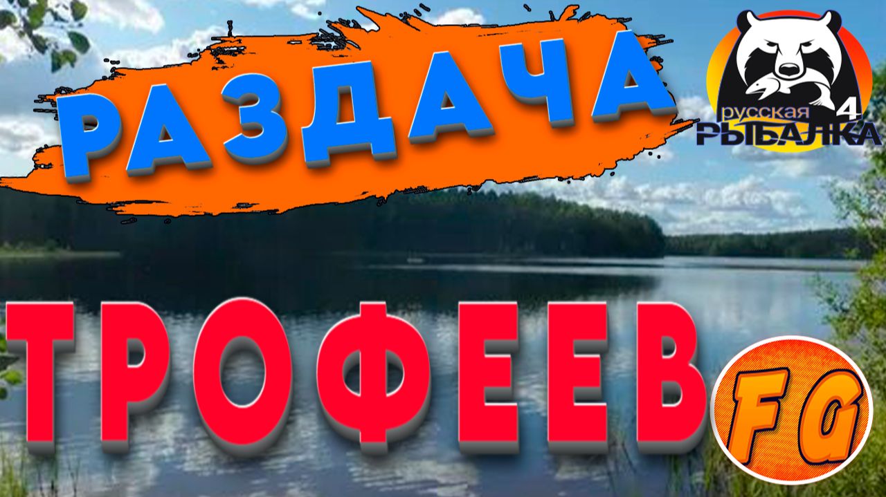 РАЗДАЧА ТРОФЕЕВ на МЕДНОМ. ФАРМ на озере МЕДНОЕ. Russian Fishing 4. рр4. Русская рыбалка 4 смотреть онлайн