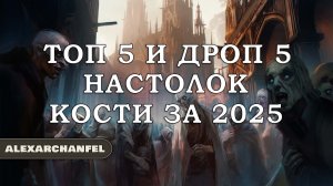 Топ 5 и Дроп 5 настольных игр Кости за 2025