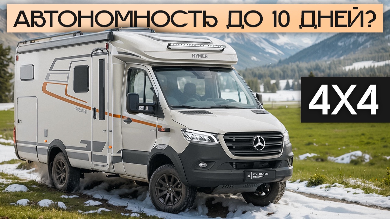 Самый автономный европейский автодом 4х4! Hymer ML-T 580 Crosstrail смотреть онлайн