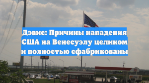 Дэвис: Причины нападения США на Венесуэлу целиком и полностью сфабрикованы