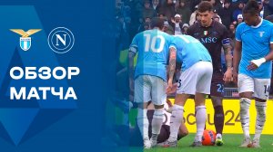 Лацио - Наполи. Обзор матча чемпионата Италии 04.01.2026