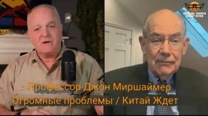 Профессор Джон Миршаймер: Нас ждут огромные проблемы с Китаем.