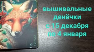 вышивальные денечки с 15 декабря по 4 января. Показываю продвижения и подарочки