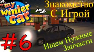 My Winter Car - Нам Нужно Больше Запчастей #6/2 (Первый запуск)