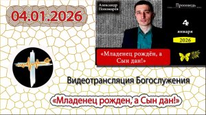 04.01.2026 Пономарёв А.В. - "Младенец рожден, а Сын дан!"