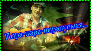 Песенка мушкетёров (кавер)...