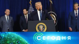 «Сегодня»: 4 января 2026 года. 08:00 | Выпуск новостей | Новости НТВ