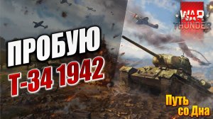 ПРОБУЮ Т-34 1942 | Путь со Дна | War Thunder / Вар Тандер | #11
