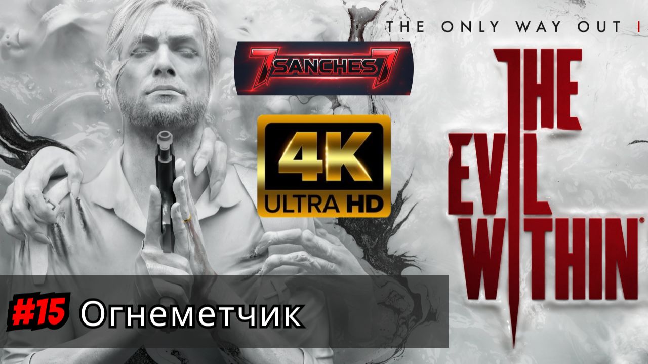 the evil within 2 прохождение Серия 15 - Огнеметчик смотреть онлайн