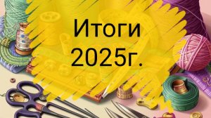 Итоги года 2025г.