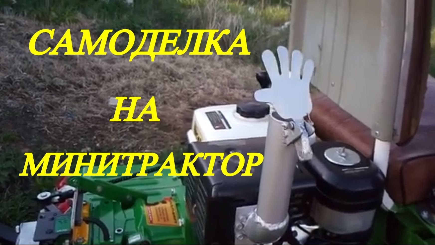 САМОДЕЛКА НА МИНИТРАКТОР смотреть онлайн