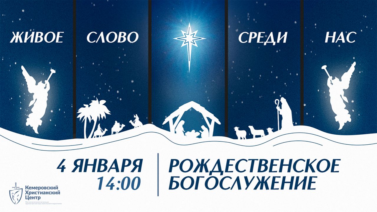 ✨ Рождественское служение • 04.01.2026 - Кемеровский Христианский Центр 🌍 смотреть онлайн