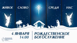 ✨ Рождественское служение • 04.01.2026 - Кемеровский Христианский Центр 🌍