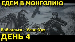 Мотопутешествие в Монголию! День 4. Неизвестная и далёкая Бурятия. Байкальск - Улан-Удэ!