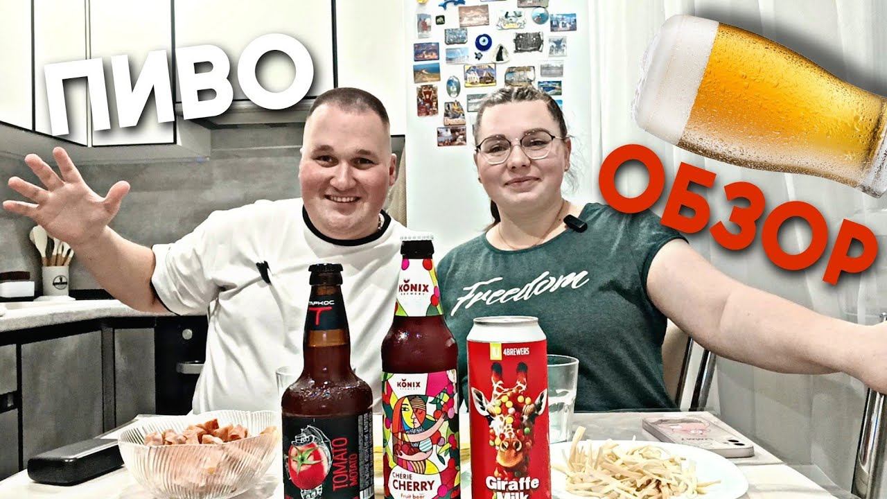 ПРОБУЕМ КРАФТОВОЕ ПИВО / ОБЗОР НА ДОРОГОЕ ПИВО / АЛКО ПАТРУЛЬ смотреть онлайн