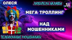⚡ ОЛЕСЯ. МЕГА ТРОЛЛИНГ | ТЕЛЕФОННЫЕ МОШЕННИКИ
