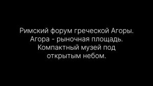 ГРЕЦИЯ АФИНЫ, Памятник Филопаппу(9 мая 2025).mp4