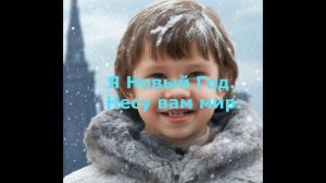 Новый Год - войне отвод