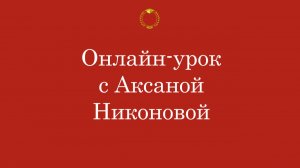 Онлайн-урок ПКФ с Аксаной Никоновой