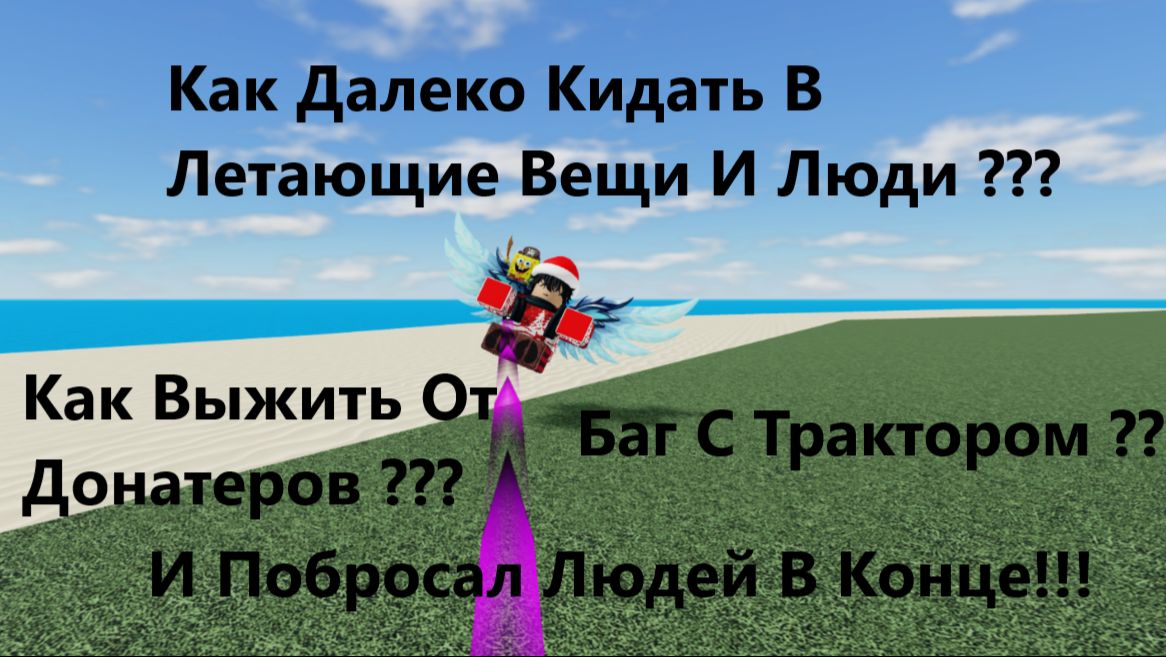 Как Далеко Кидать В Летающие Вещи И Люди (Как Выжить От Донатеров,Баг С Трактором и т.д)??? смотреть онлайн