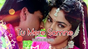 Tu Mere Samn (с русским переводом)