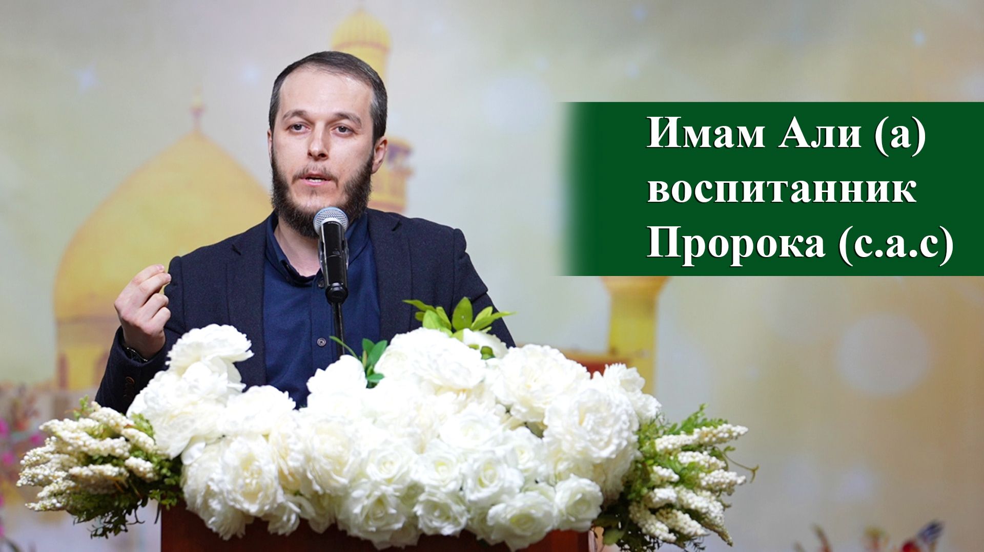 Имам Али (а) - воспитанник пророка (с.а.с) - Сахил Аскеров 02.01.2026 смотреть онлайн