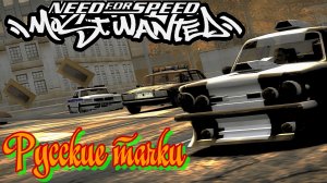 Русские тачки в Need for Speed Most Wanted. Патриотическая и невероятная НФС Мост Вантед.