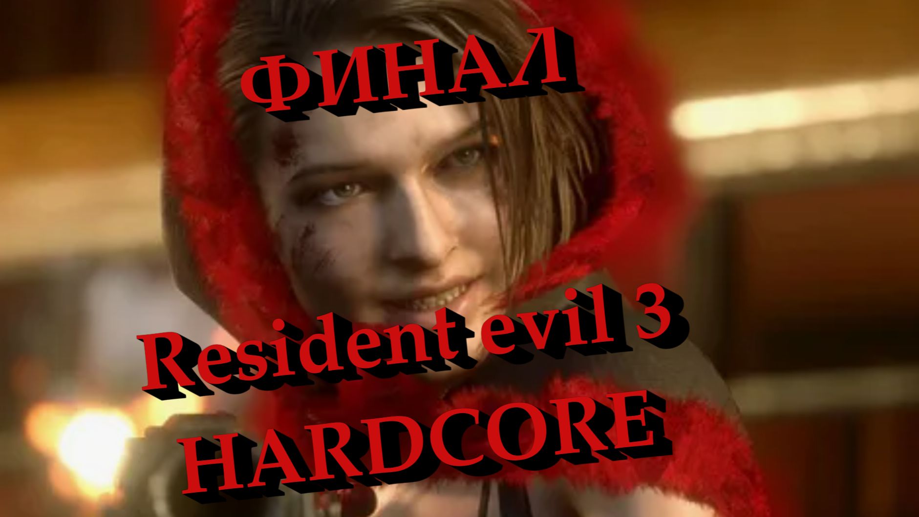 Resident evil 3 Hardcore ФИНАЛ смотреть онлайн
