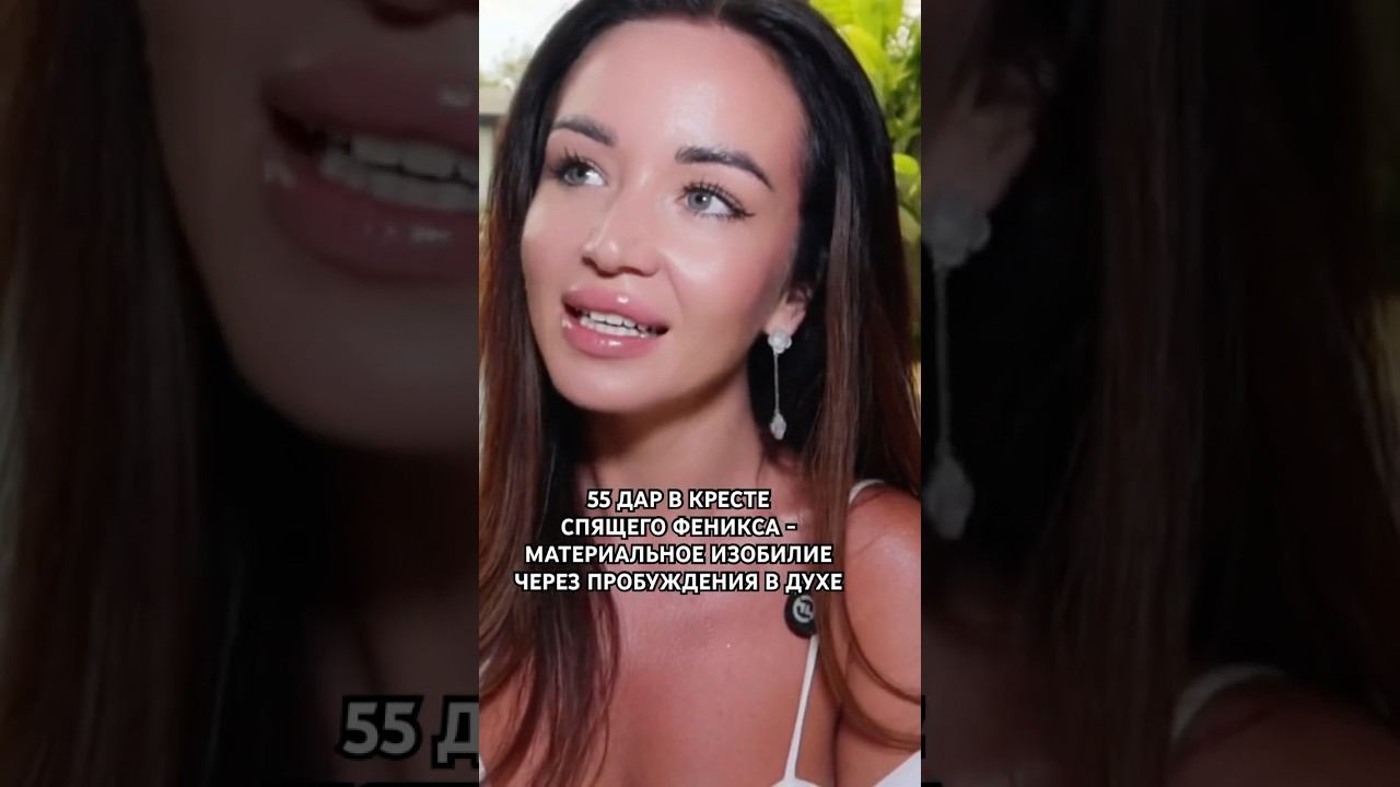 Крест Спящего Феникса - переход 2027 о материальном изобилии через пробуждение Духа наша вертикаль смотреть онлайн
