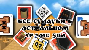 все сундуки в астральном храме #SBA