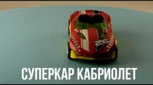 СУПЕРКАР КАБРИОЛЕТ