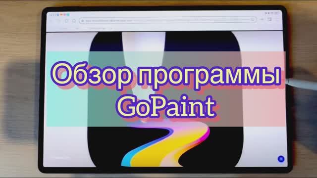Обзор программы GoPaint смотреть онлайн