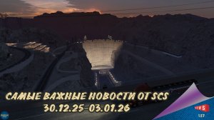 САМЫЕ ВАЖНЫЕ НОВОСТИ ОТ SCS 30.12.25-03.01.26