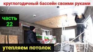 ВСЕСЕЗОННЫЙ БАССЕЙН своими руками. ЧАСТЬ 22. Утепляем потолок в помещении бассейна.