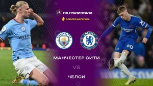 04.01.2026 | 20:30 | Манчестер Сити — Челси | ПРЯМАЯ ТРАНСЛЯЦИЯ НА РУССКОМ| Алексей Шелепнев