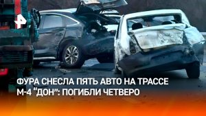 Четыре человека погибли в ДТП в Ростовской области.