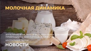 Новости. Центральный регион | Молочная динамика | Зимние старты | Маршруты добра