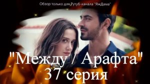 Впечатления от 37 серии турецкого сериала "Между"