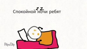 Спокойной ночи