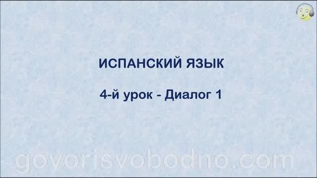 Испанский язык с нуля. 4-й урок испанского языка для начинающих