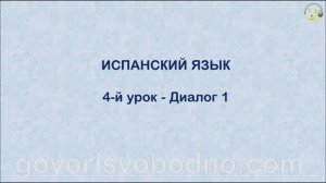 Испанский язык с нуля. 4-й урок испанского языка для начинающих