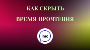 Как Скрыть Время Прочтения в imo