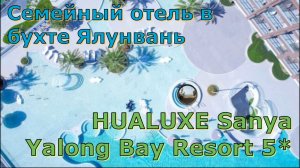 Семейный отель на Хайнане- Hualuxe Sanya Yalong Bay Resort 5*