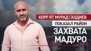 RT показал район Фуэрте-Тиуна в Каракасе, где США захватили Мадуро и его жену