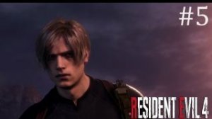 Resident Evil 4 Remake.Серия №5.Замок Салазара.