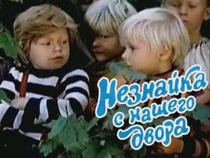 Незнайка с нашего двора - песни из фильма