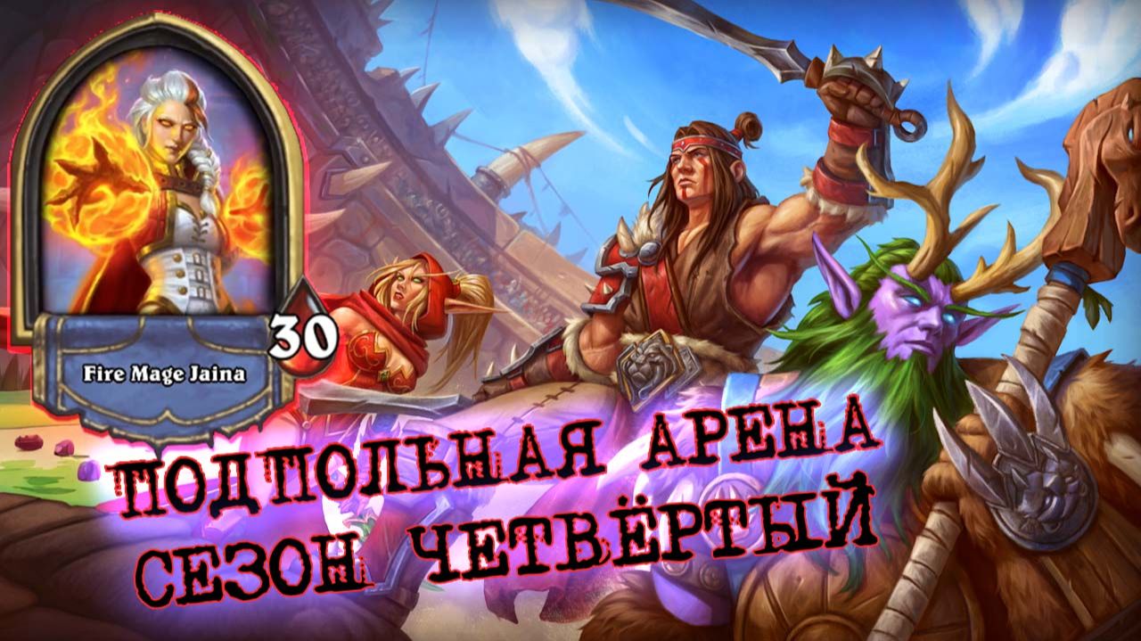 САМАЯ СИЛЬНАЯ СПОСОБНОСТЬ СНОВА ПОКАЗЫВАЕТ СЕБЯ. ЗАРЯЖЕННЫЙ МАГ | Арена | Hearthstone смотреть онлайн