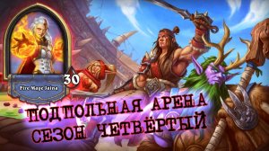 САМАЯ СИЛЬНАЯ СПОСОБНОСТЬ СНОВА ПОКАЗЫВАЕТ СЕБЯ. ЗАРЯЖЕННЫЙ МАГ | Арена | Hearthstone
